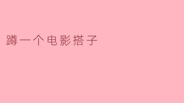 蹲一个电影搭子