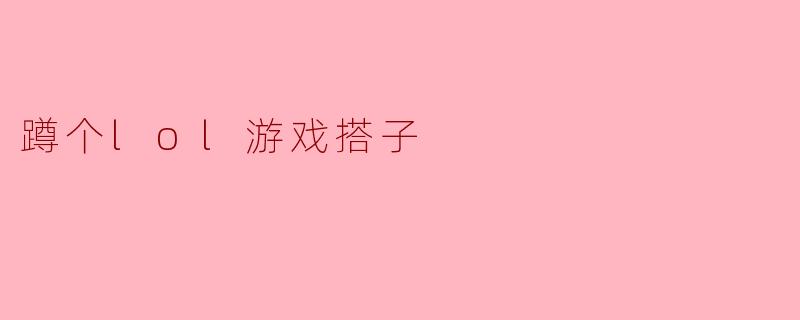 蹲个lol游戏搭子