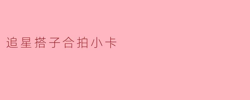 追星搭子合拍小卡