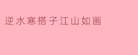 逆水寒搭子江山如画