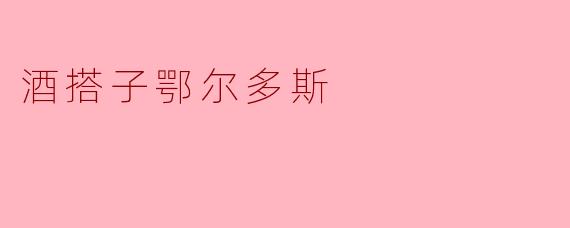 酒搭子鄂尔多斯