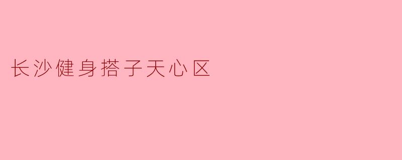 长沙健身搭子天心区