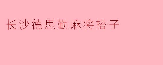 长沙德思勤麻将搭子
