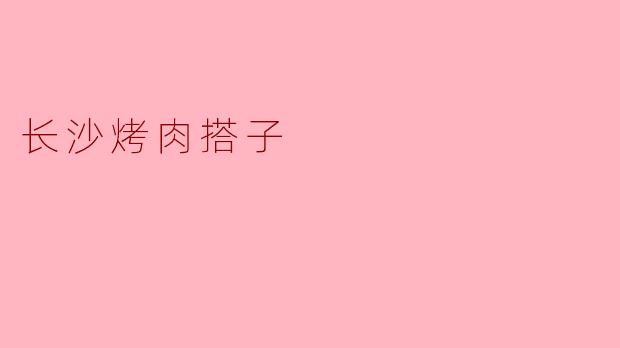 长沙烤肉搭子