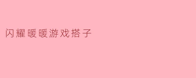 闪耀暖暖游戏搭子
