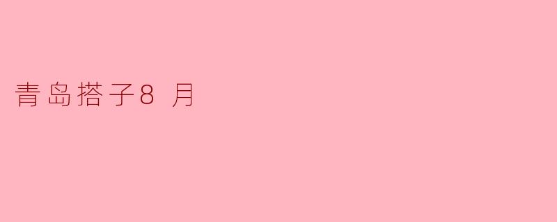 青岛搭子8月