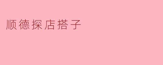 「寻味顺德|解锁“探店搭子”的快乐哲学:美食、分享与城市烟火气」