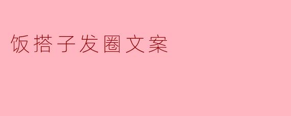 饭搭子发圈文案