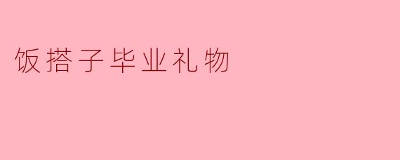 饭搭子毕业礼物