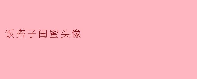 饭搭子闺蜜头像