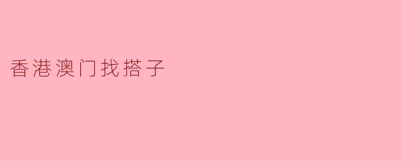《港澳“找搭子”新潮流：结伴同游，解锁双城精彩》