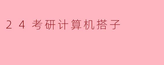 24考研计算机搭子