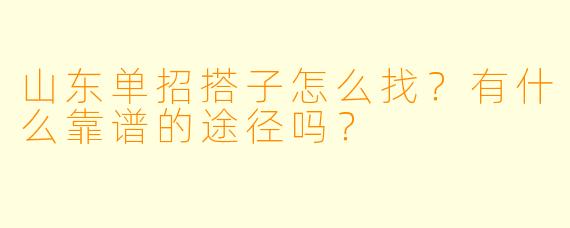 山东单招搭子怎么找？有什么靠谱的途径吗？