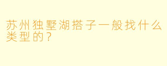 苏州独墅湖搭子一般找什么类型的？