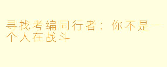 寻找考编同行者：你不是一个人在战斗
