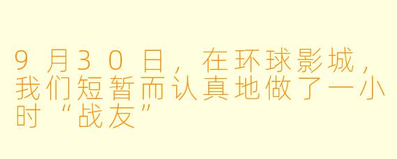 9月30日，在环球影城，我们短暂而认真地做了一小时“战友”