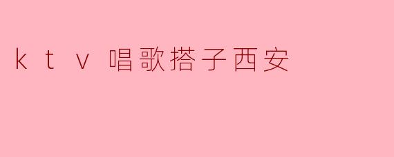 ktv唱歌搭子西安