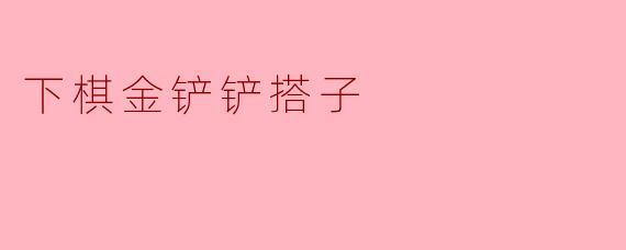 下棋金铲铲搭子