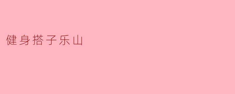 健身搭子乐山