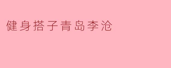 健身搭子青岛李沧