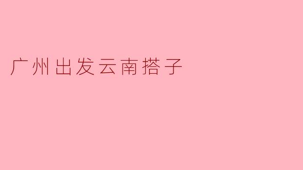 广州出发云南搭子