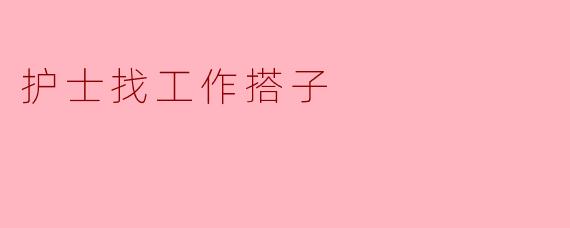 护士找工作搭子