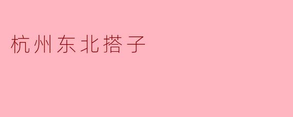 杭州东北搭子