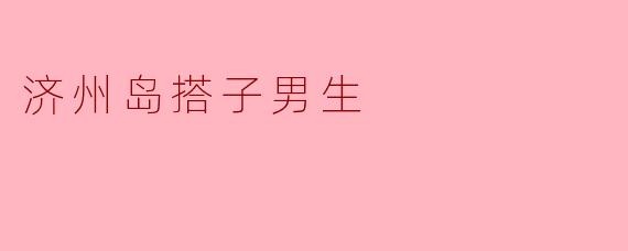 在济州岛找旅行搭子，希望是男生，有什么靠谱的途径或建议吗？