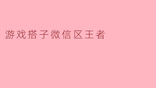 游戏搭子微信区王者