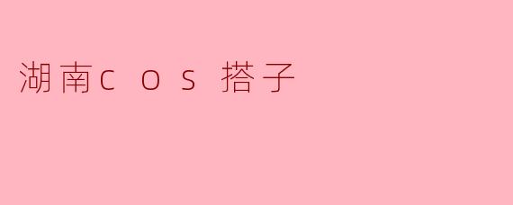 在湖南找二次元cos搭子，有哪些靠谱的途径或活动可以推荐？