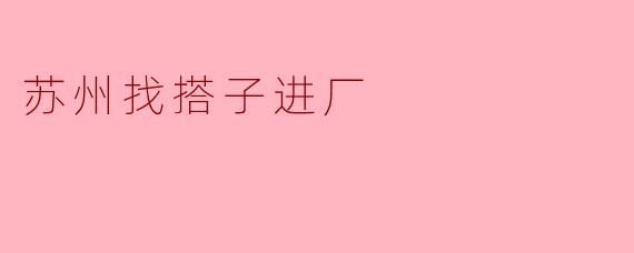 苏州找搭子进厂