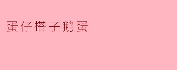什么是“蛋仔搭子鹅蛋”？