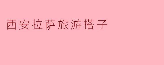 西安与拉萨：一场穿越千年的呼吸之旅