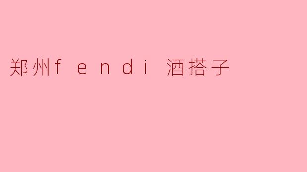 郑州fendi酒搭子