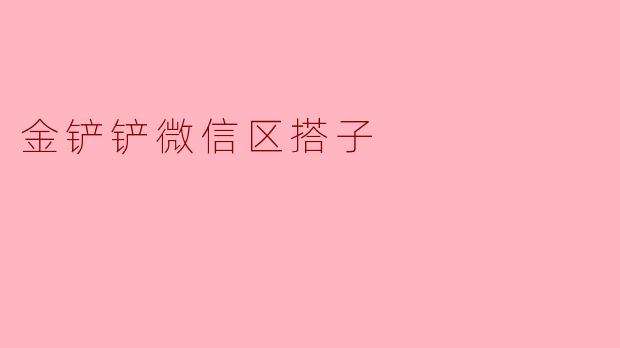 金铲铲微信区搭子