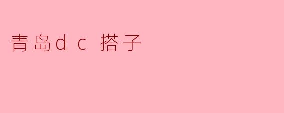 青岛dc搭子