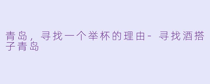 青岛,寻找一个举杯的理由-寻找酒搭子青岛