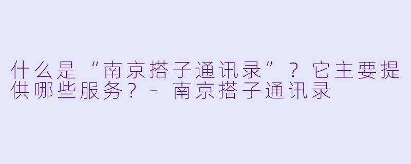 什么是“南京搭子通讯录”？它主要提供哪些服务？