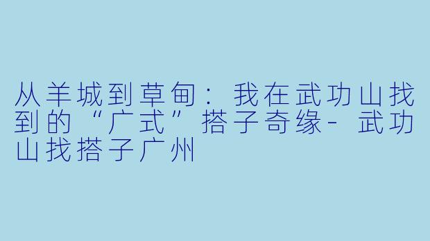 从羊城到草甸：我在武功山找到的“广式”搭子奇缘