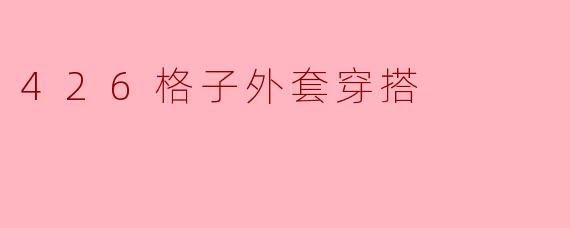 426格子外套穿搭