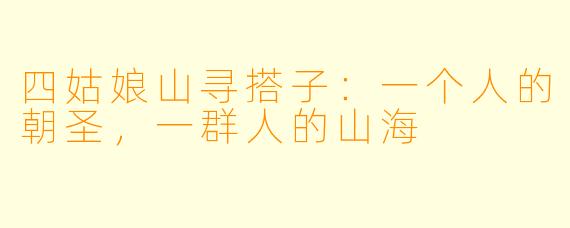 四姑娘山寻搭子:一个人的朝圣,一群人的山海