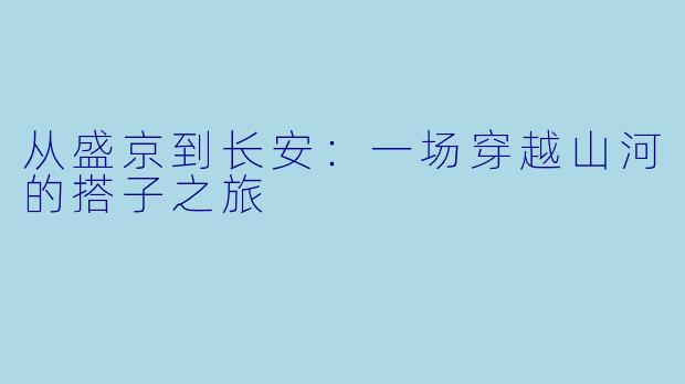 从盛京到长安：一场穿越山河的搭子之旅