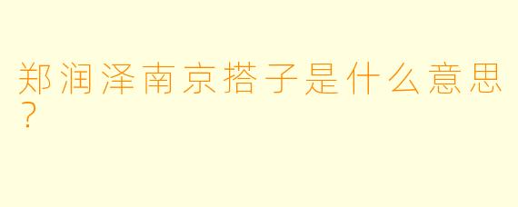 郑润泽南京搭子是什么意思？
