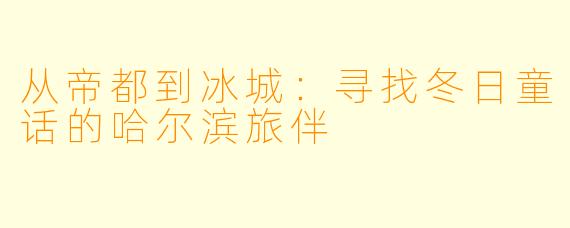 从帝都到冰城：寻找冬日童话的哈尔滨旅伴