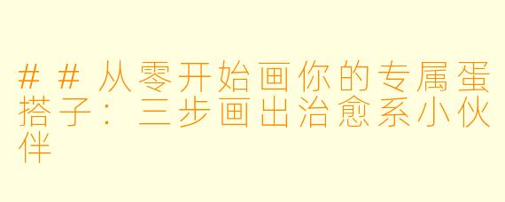 ##从零开始画你的专属蛋搭子：三步画出治愈系小伙伴