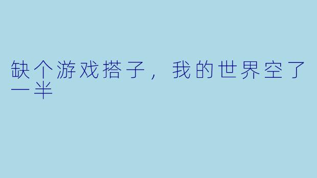 缺个游戏搭子,我的世界空了一半