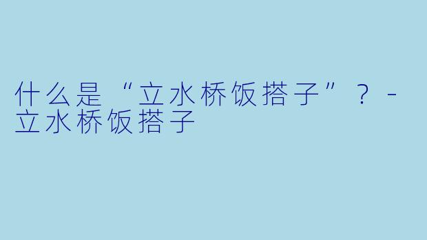 什么是“立水桥饭搭子”？