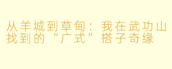 从羊城到草甸：我在武功山找到的“广式”搭子奇缘
