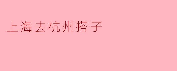 想找个周末从上海去杭州的搭子，主要想逛西湖和灵隐寺，有没有同样计划的朋友？可以一起规划行程、拼车或者高铁往返，路上互相拍照，费用AA～