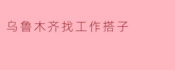在乌鲁木齐想找个“找工作搭子”，互相分享招聘信息、模拟面试、督促进度，有什么好的建议或平台推荐吗？